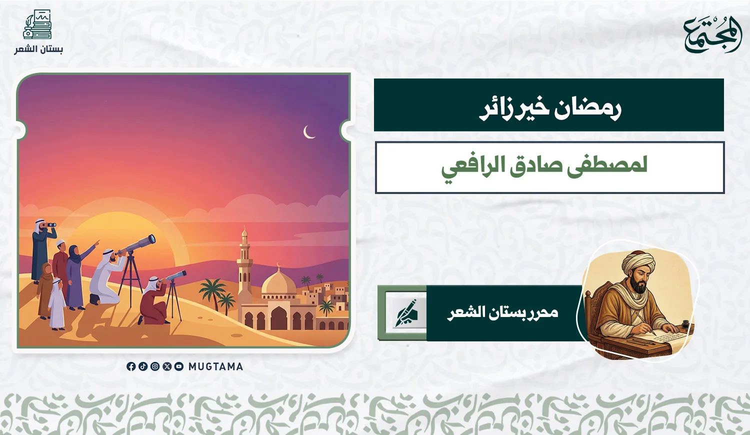 رمضان خير زائر..  لمصطفى صادق الرافعي